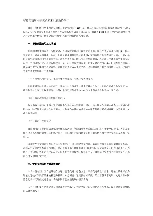 智能交通应用领域及未来发展趋势探讨