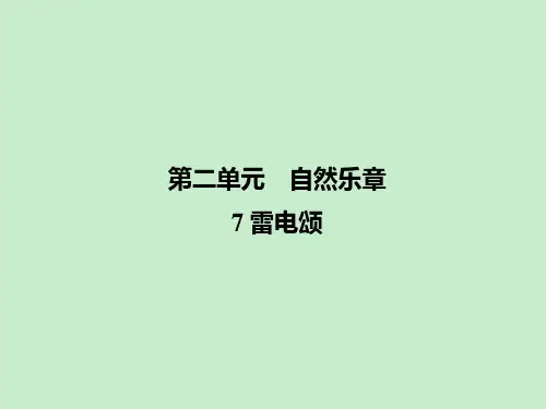 【名校课堂】2017年春八年级下册人教版语文配套课件：7 雷电颂