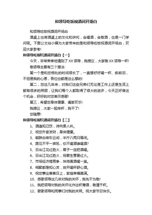 和领导吃饭祝酒词开场白
