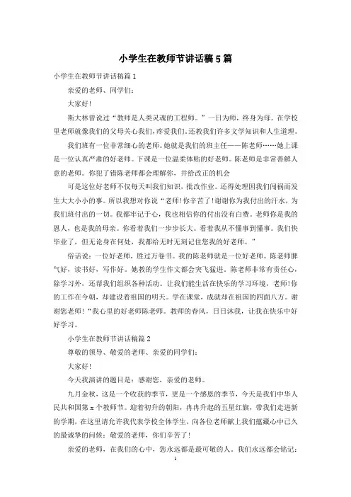 小学生在教师节讲话稿5篇