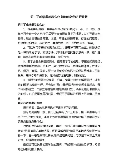 初三了成绩很差怎么办如何有效的进行补救