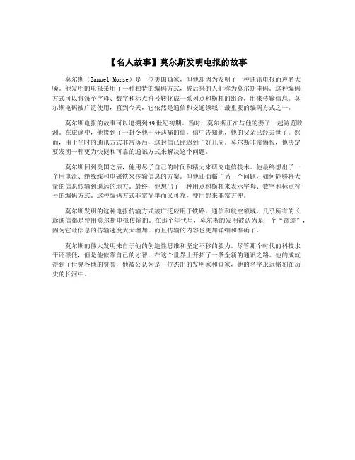 【名人故事】莫尔斯发明电报的故事