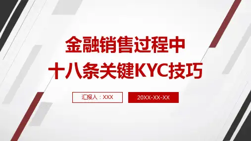 27页金融销售过程中十八条关键KYC技巧培训课件PPT模板