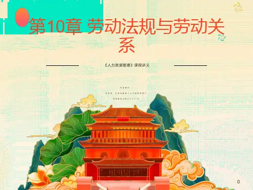 人力资源管理第10章劳动法规与劳动关系