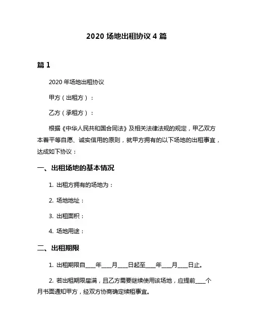 2020场地出租协议4篇