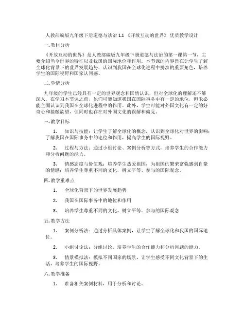 人教部编版九年级下册道德与法治1.1 《开放互动的世界》 优质教学设计