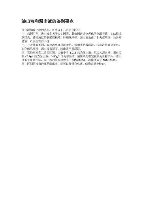 漏出液和渗出液的鉴别要点