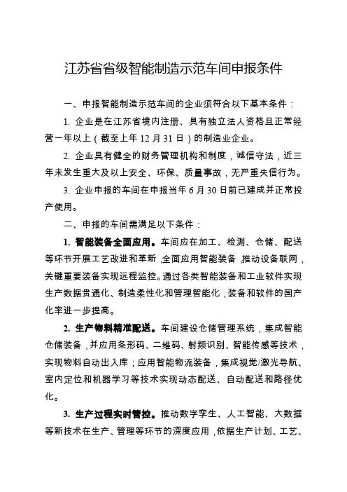 江苏省级智能制造示范车间申报条件