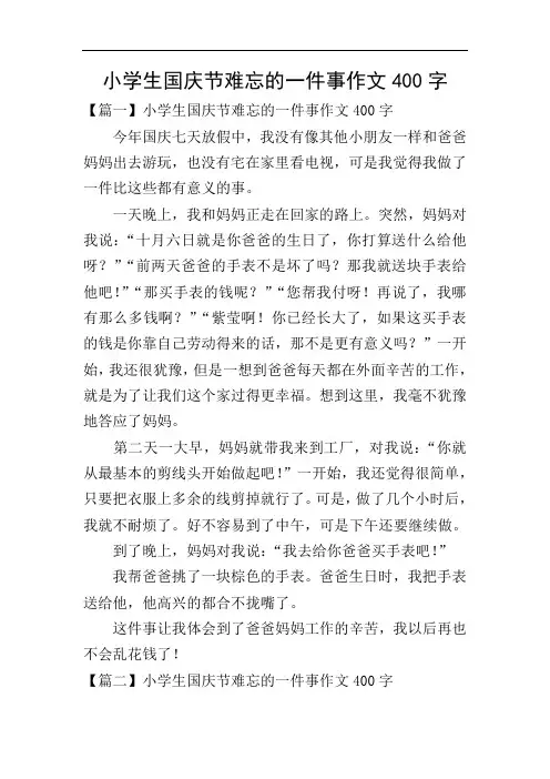 小学生国庆节难忘的一件事作文400字