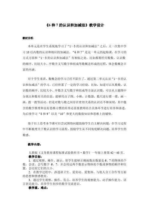 《6和7的认识和加减法》教学设计