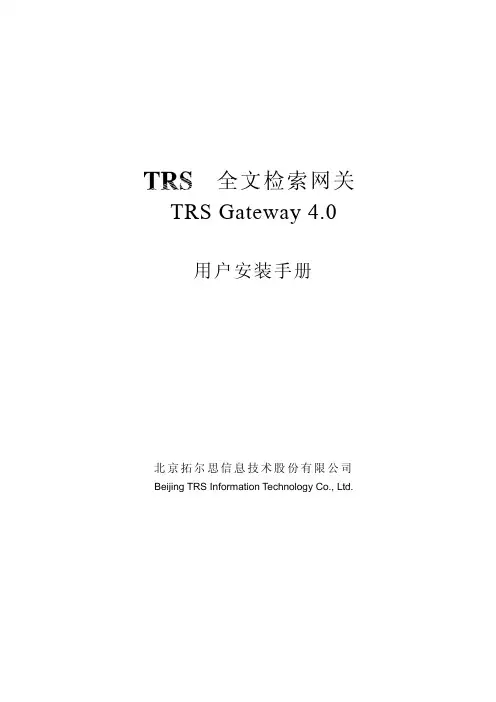 TRS全文检索网关用户安装手册