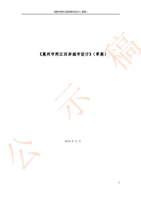 《惠州市两江四岸城市设计》(草案) y