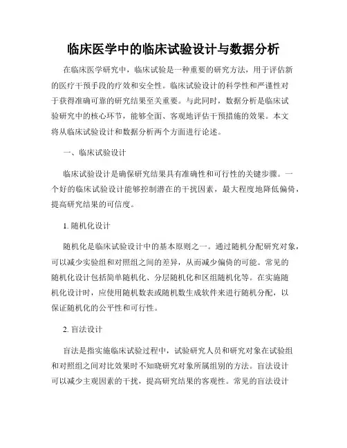 临床医学中的临床试验设计与数据分析
