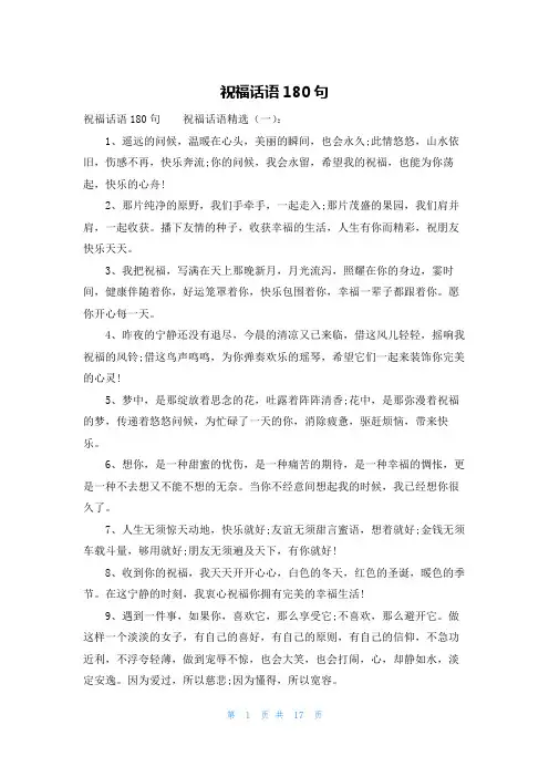 祝福话语180句