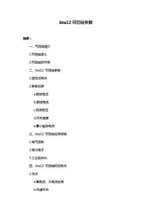 bta12可控硅参数