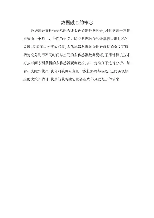 数据融合的概念