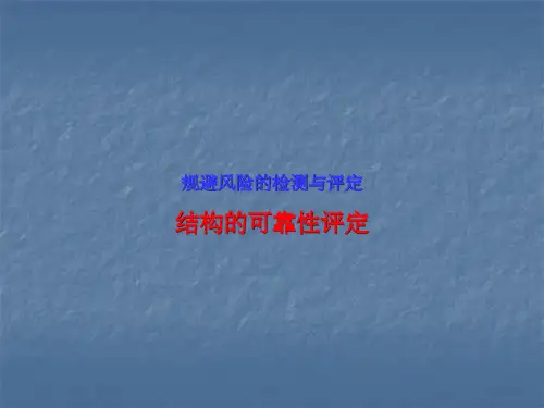 结构的评定ppt课件