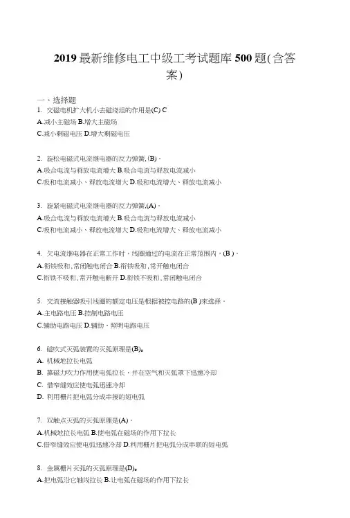 2019精编维修电工中级工考试题库500题标准答案.docx