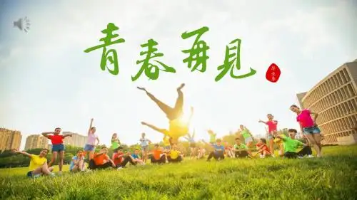 青春再见毕业季毕业纪念相册PPT模板(精美)
