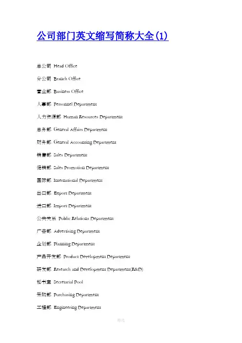 公司部门英文缩写简称大全