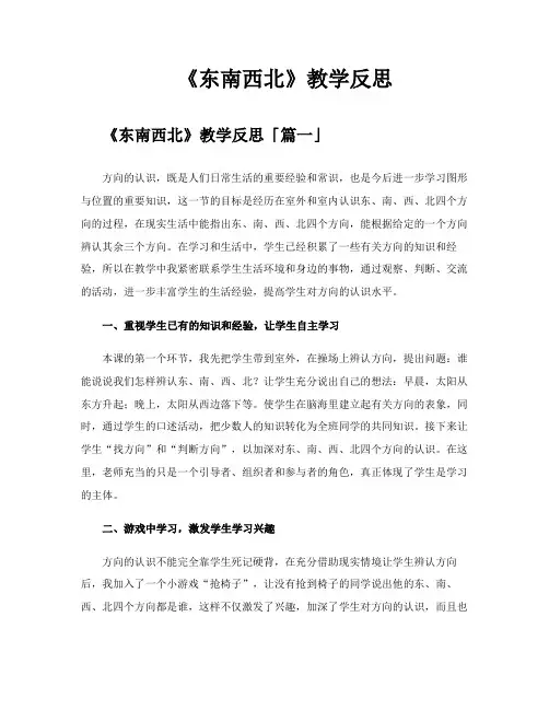 《东南西北》教学反思
