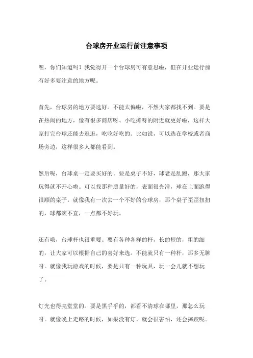 台球房开业运行前注意事项