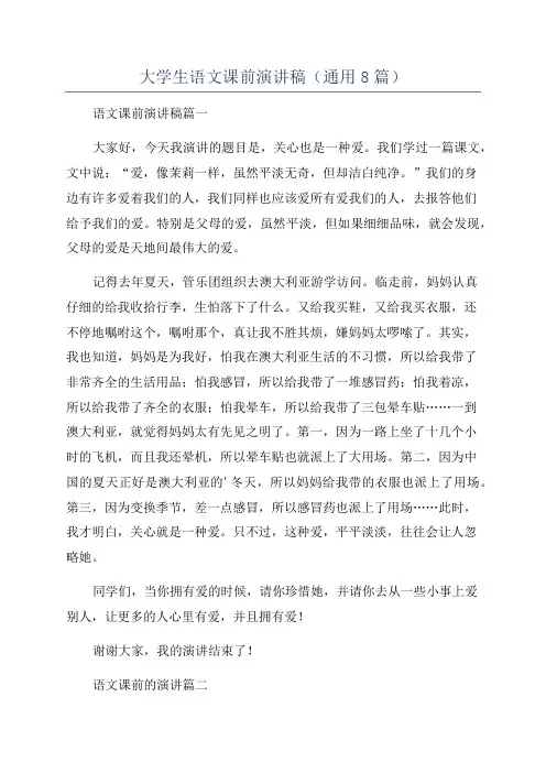 大学生语文课前演讲稿(通用8篇)