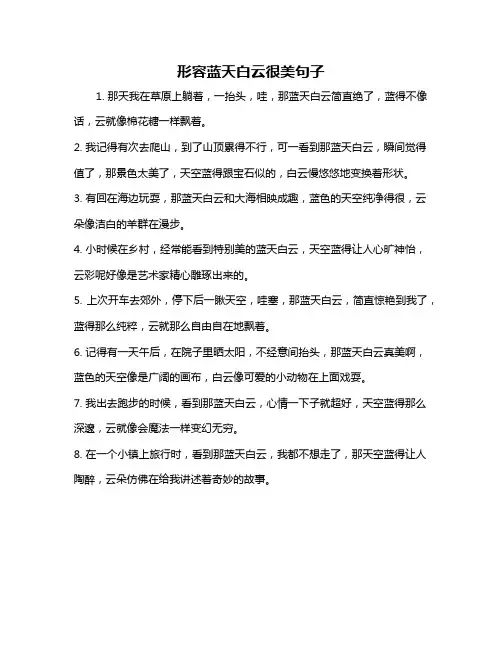 形容蓝天白云很美句子