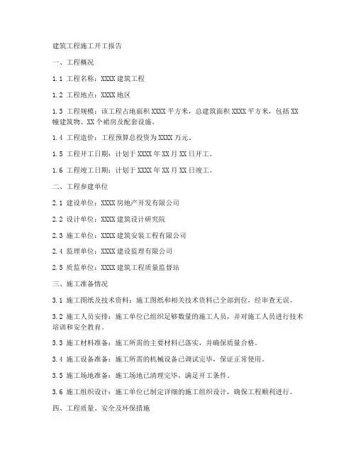 建筑工程施工开工报告