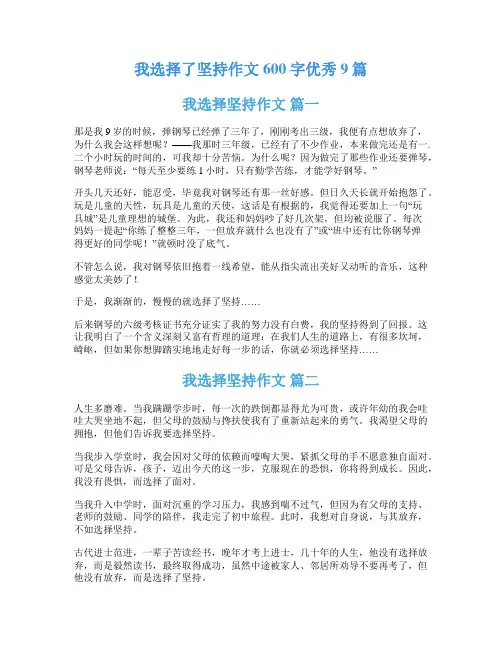 我选择了坚持作文600字优秀9篇