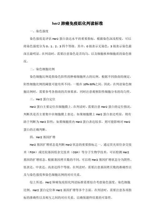 her2肺癌免疫组化判读标准