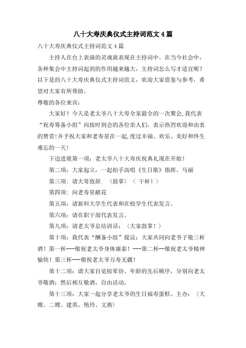 八十大寿庆典仪式主持词范文4篇