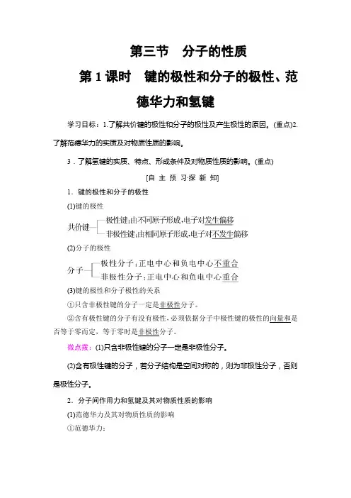 2019-2020学年人教版高中化学选修三学案：第2章 第3节 第1课时 键的极性和分子的极性、范德华力和氢键 Word
