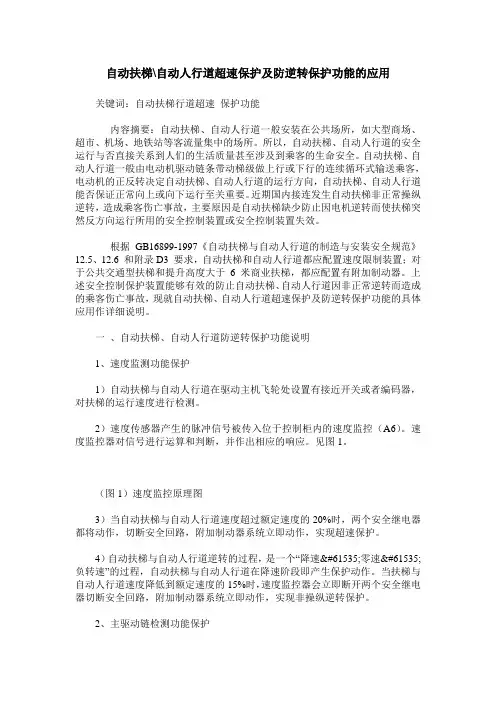 自动扶梯-自动人行道超速保护及防逆转保护功能的应用