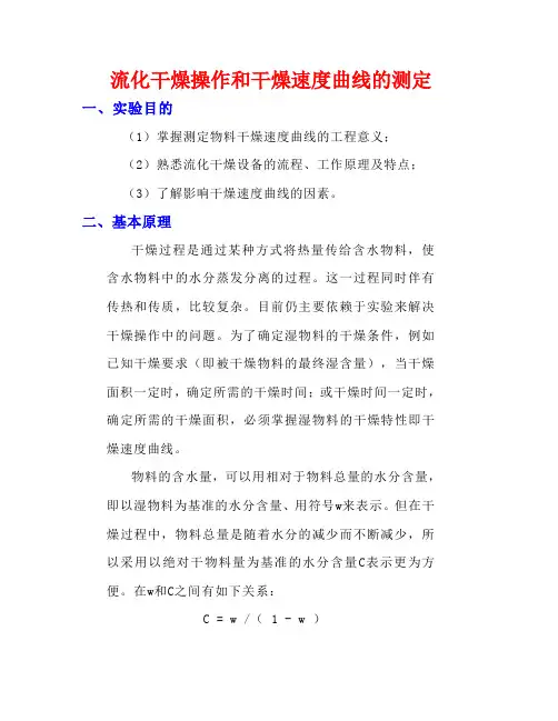 化工原理实验—干燥