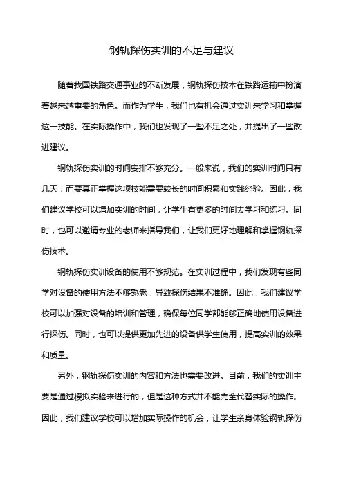 钢轨探伤实训的不足与建议
