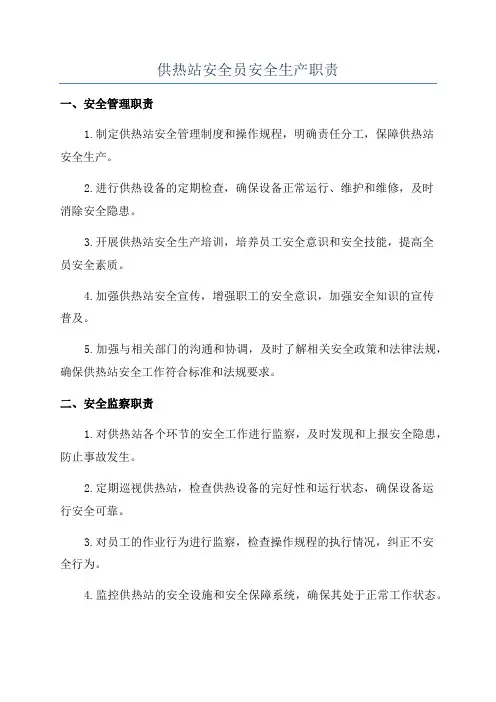 供热站安全员安全生产职责