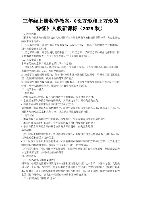 三年级上册数学教案-《长方形和正方形的特征》人教新课标(2023秋)