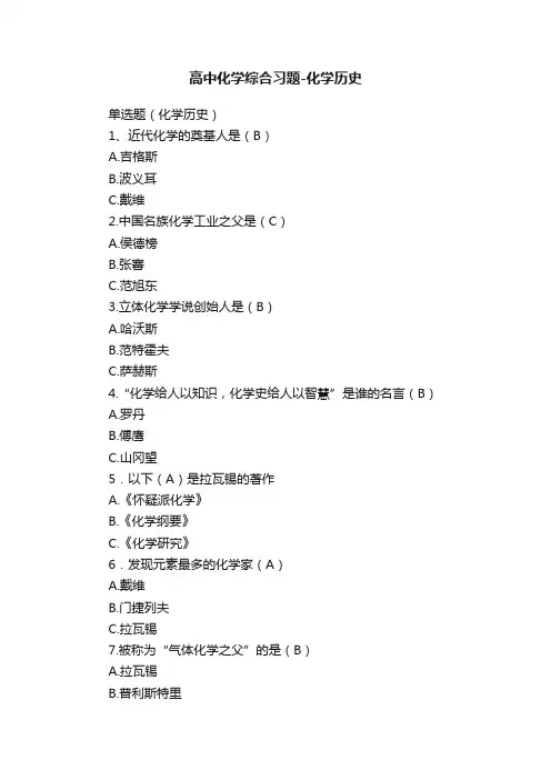 高中化学综合习题-化学历史
