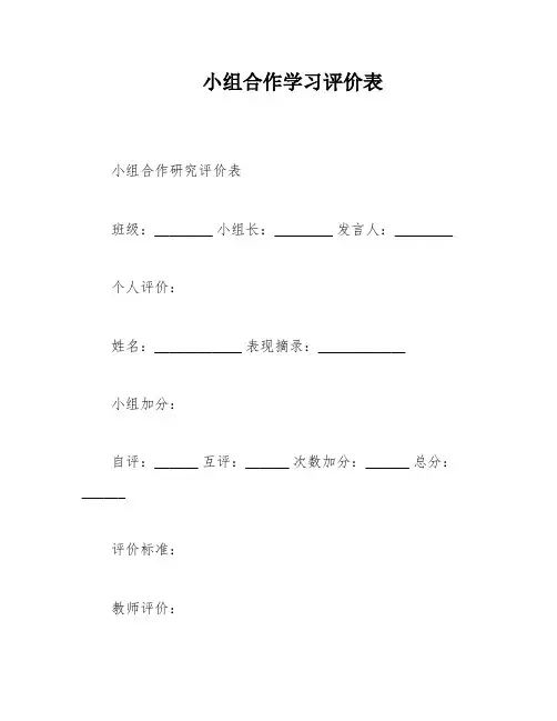 小组合作学习评价表