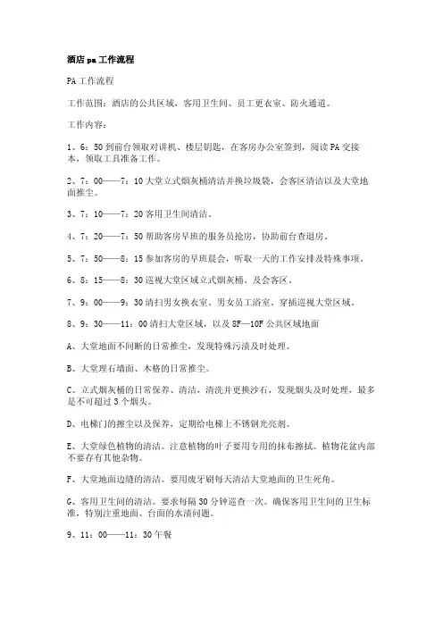 酒店pa工作流程