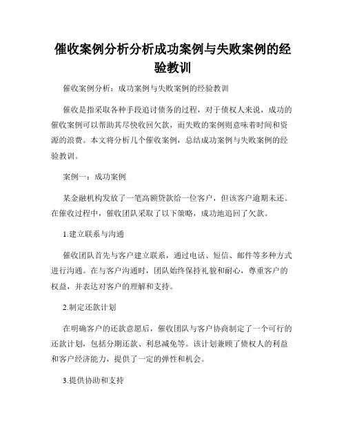 催收案例分析分析成功案例与失败案例的经验教训