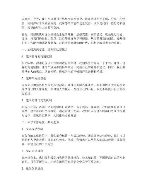 思想交流座谈会发言稿