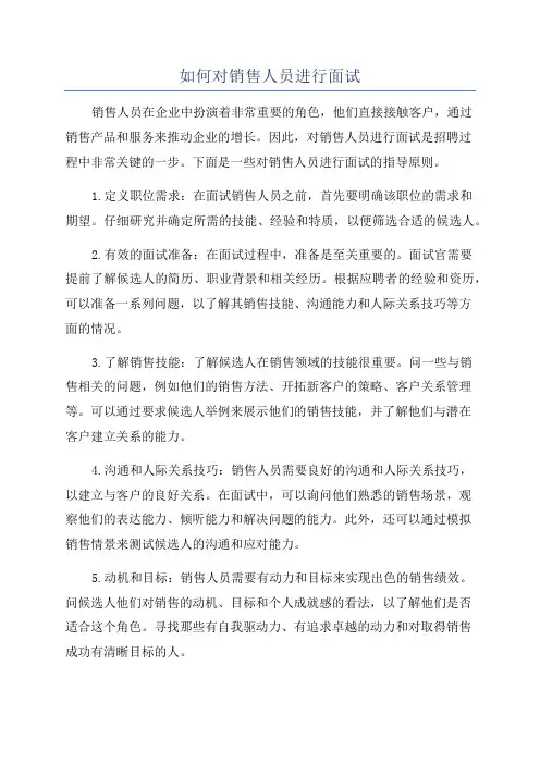 如何对销售人员进行面试