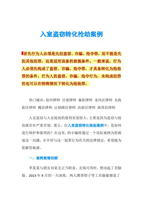入室盗窃转化抢劫案例