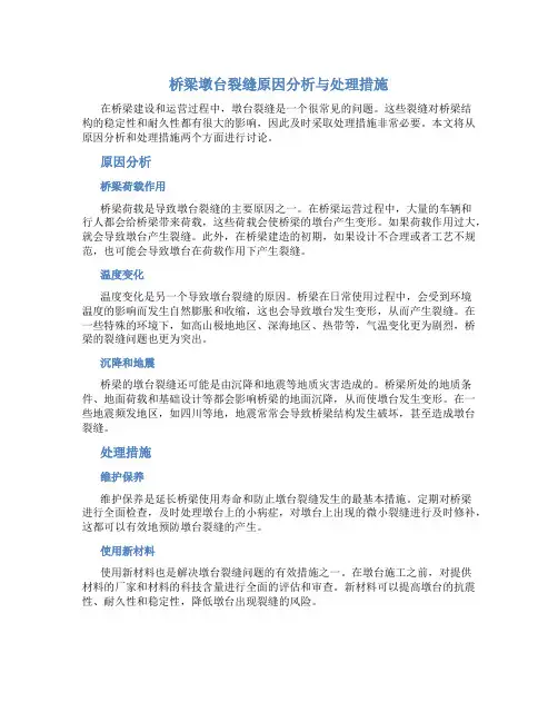 桥梁墩台裂缝原因分析与处理措施
