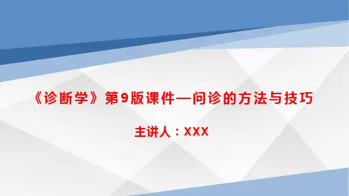 《诊断学》第9版课件—问诊的方法与技巧
