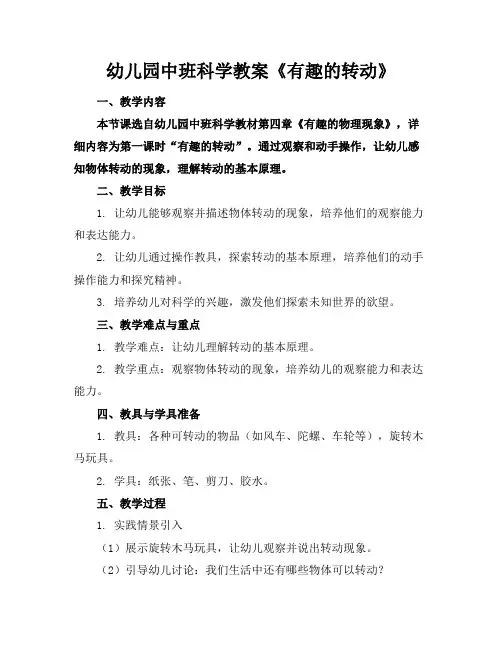 幼儿园中班科学教案《有趣的转动》(1)