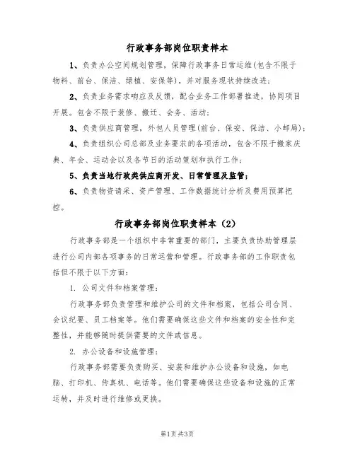 行政事务部岗位职责样本（2篇）