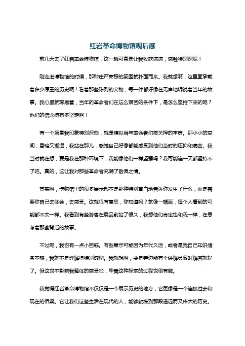 红岩革命博物馆观后感